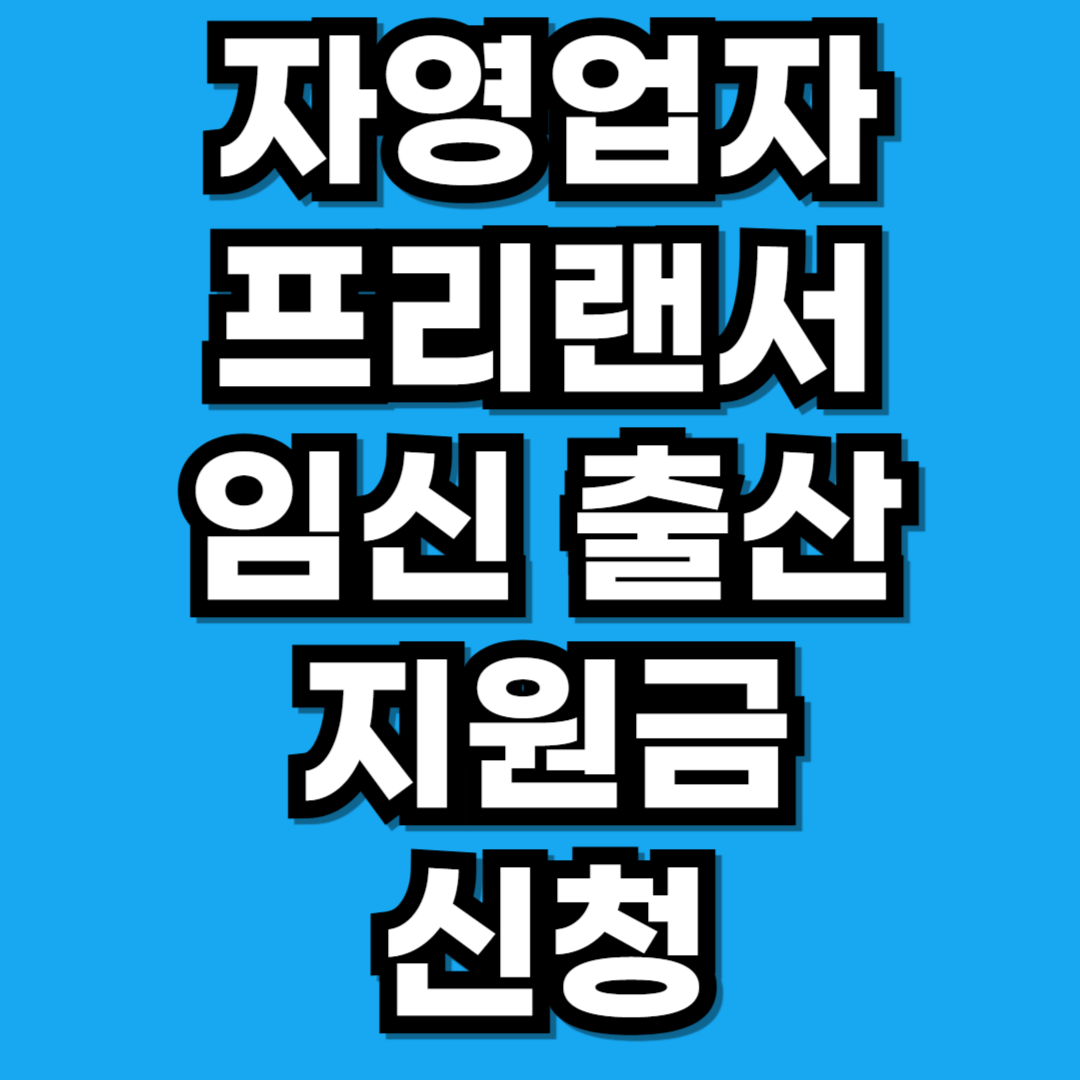 2026년 자영업자 프리랜서 임신·출산 지원금 150만원 신청방법