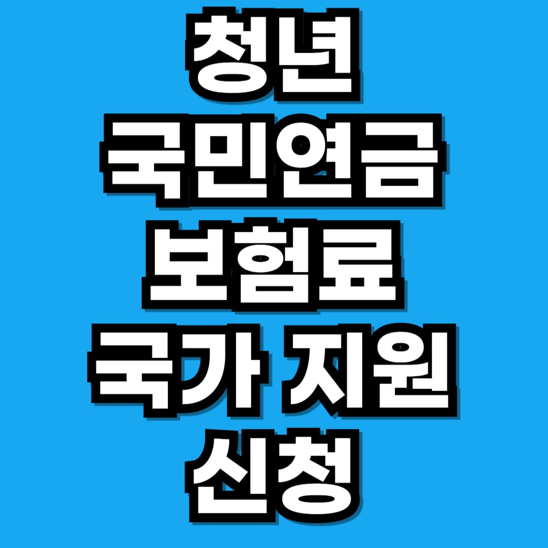 2027년부터 18세 청년 '국민연금 첫 보험료' 국가 지원 신청 방법