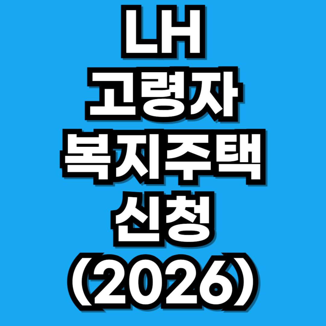 LH 고령자 복지주택 자격 조건 및 2026년 신청 방법 완벽 정리