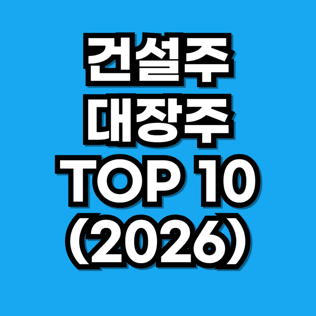 건설주 대장주 TOP 10