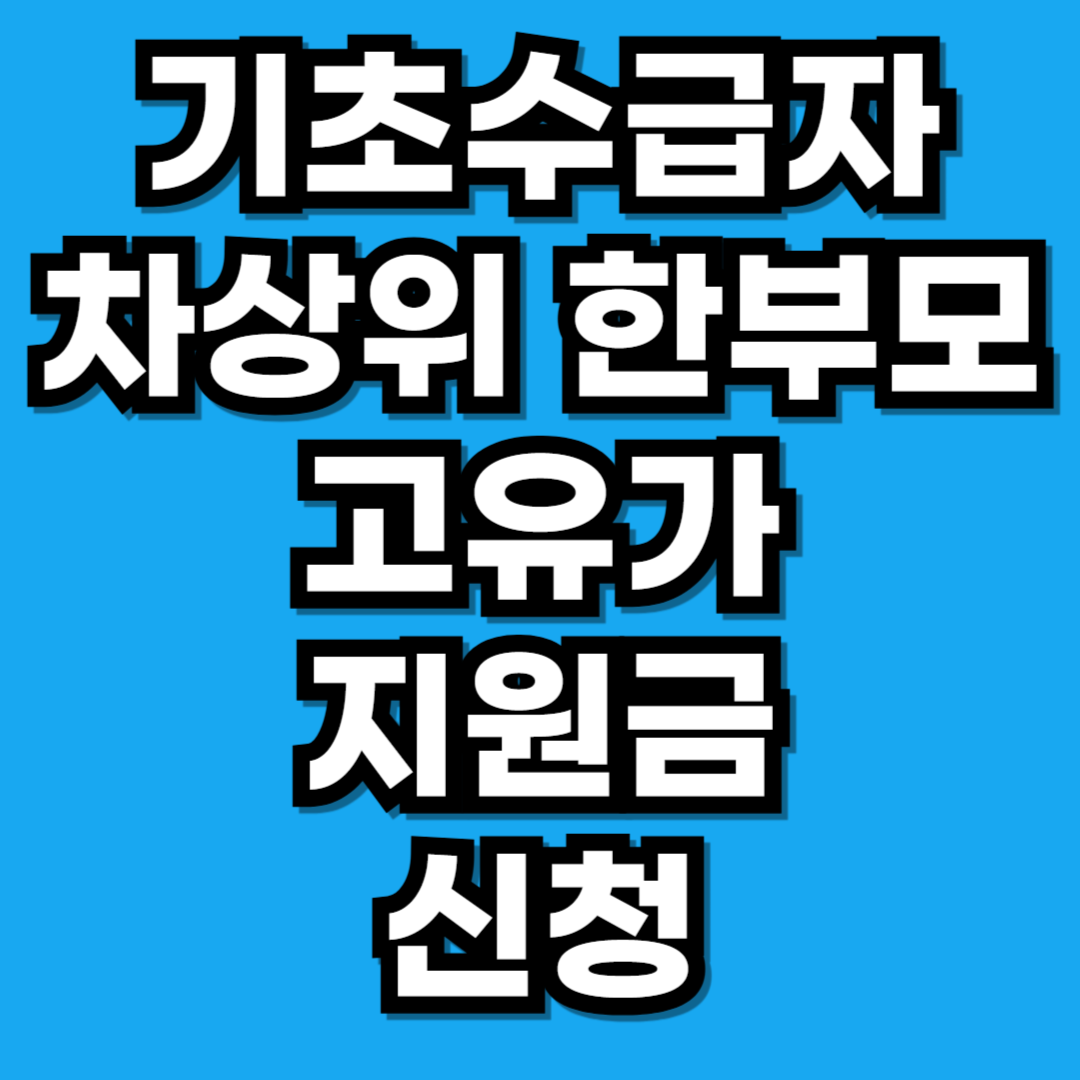 고유가 피해지원금 기초수급자 차상위 한부모
