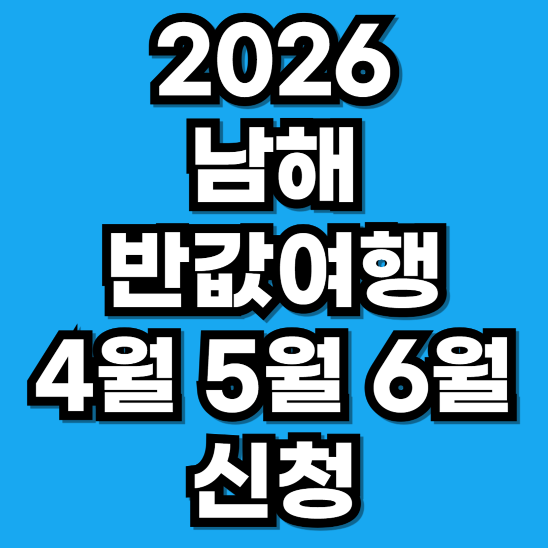 남해 반값여행 4월 5월 6월 신청