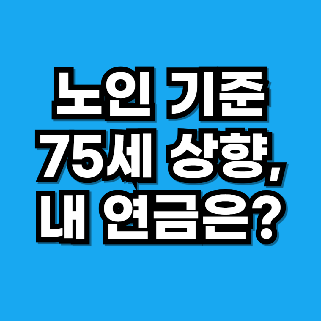노인 기준 75세 상향, 연금과 복지 혜택 어떻게 달라지나