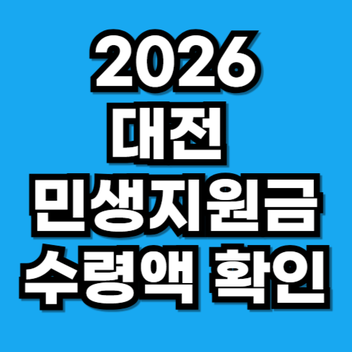 대전 3차 민생지원금 동구·중구·대덕구는 더 받나 (지역별 금액 정리)