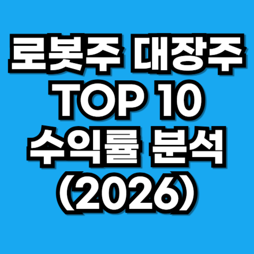 로봇주 대장주 TOP 10 수익률 비교 분석 (2026)