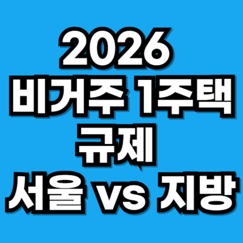 비거주 1주택 규제