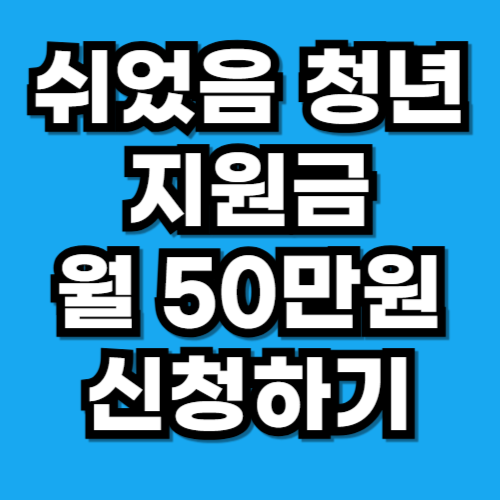 쉬었음 청년 지원금 월 50만원 받는법