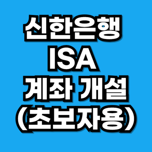 신한은행 ISA 계좌 개설 방법 절세 혜택 (초보자용)
