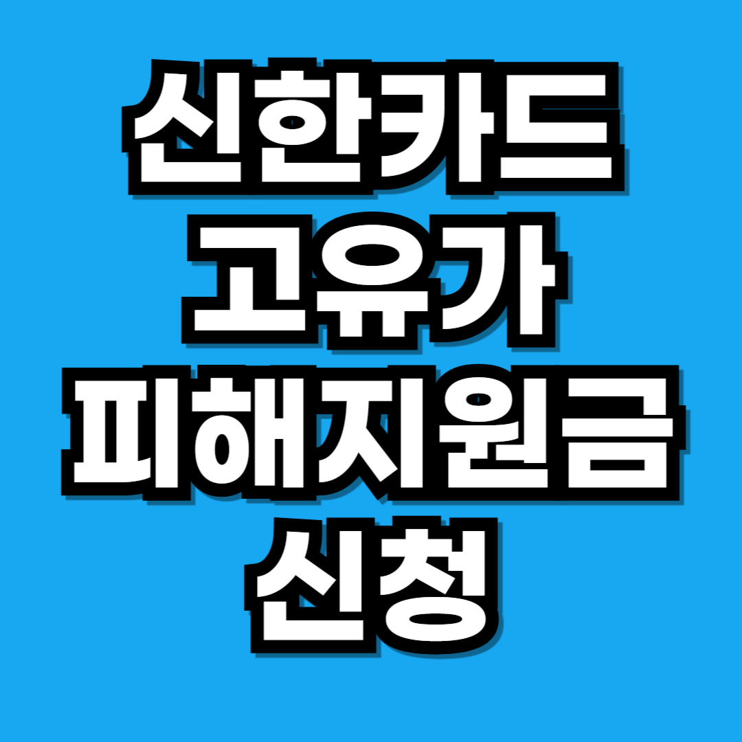 신한카드 고유가 피해지원금 신청 방법 (SOL페이)