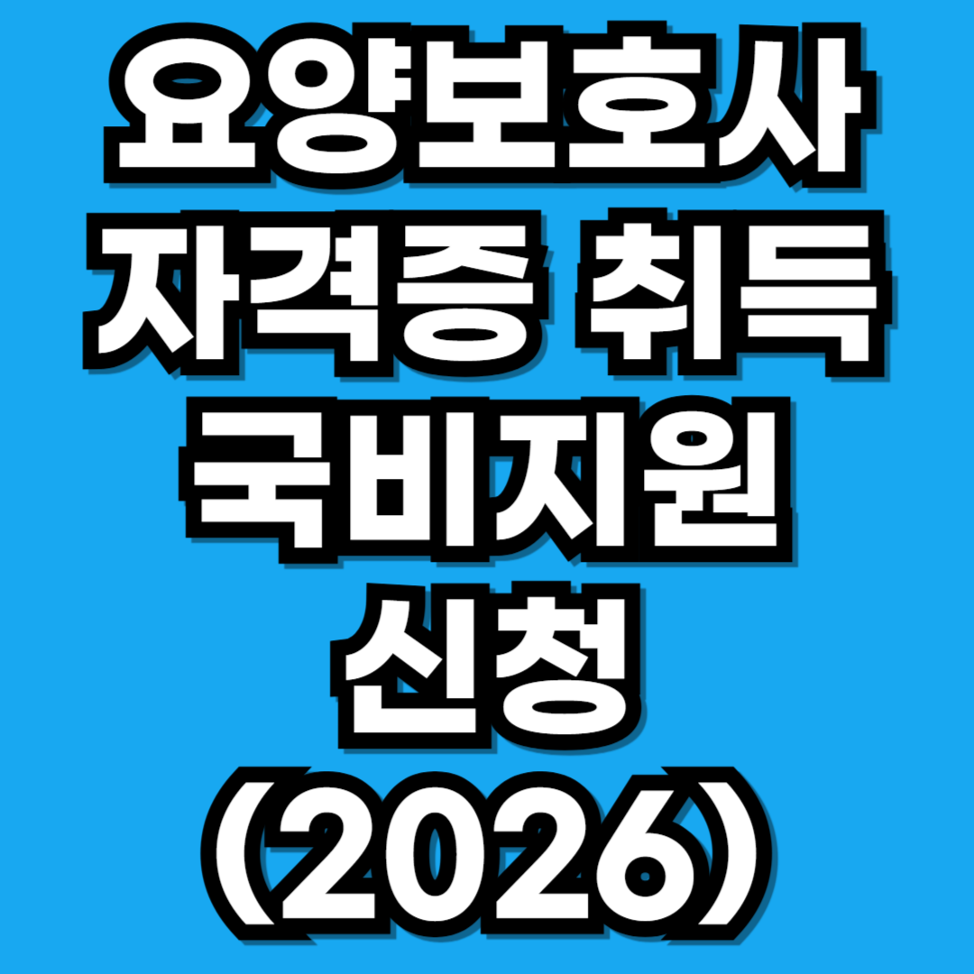 요양보호사 자격증 취득 기간 비용 국비지원 받는법 (2026)