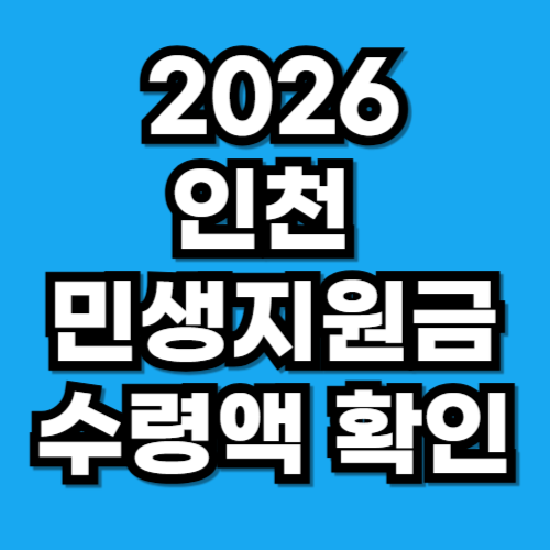 인천 3차 민생지원금, 구별로 금액이 다를까 (인구감소지역 혜택 포함)