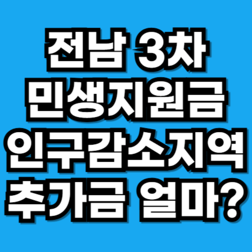전남 3차 민생지원금 지급 5만원 더 받는 인구감소지역은