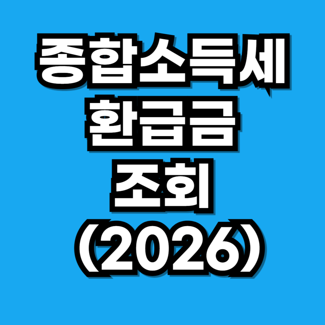 종소세 환급일 날짜 세액 기준 (2026)