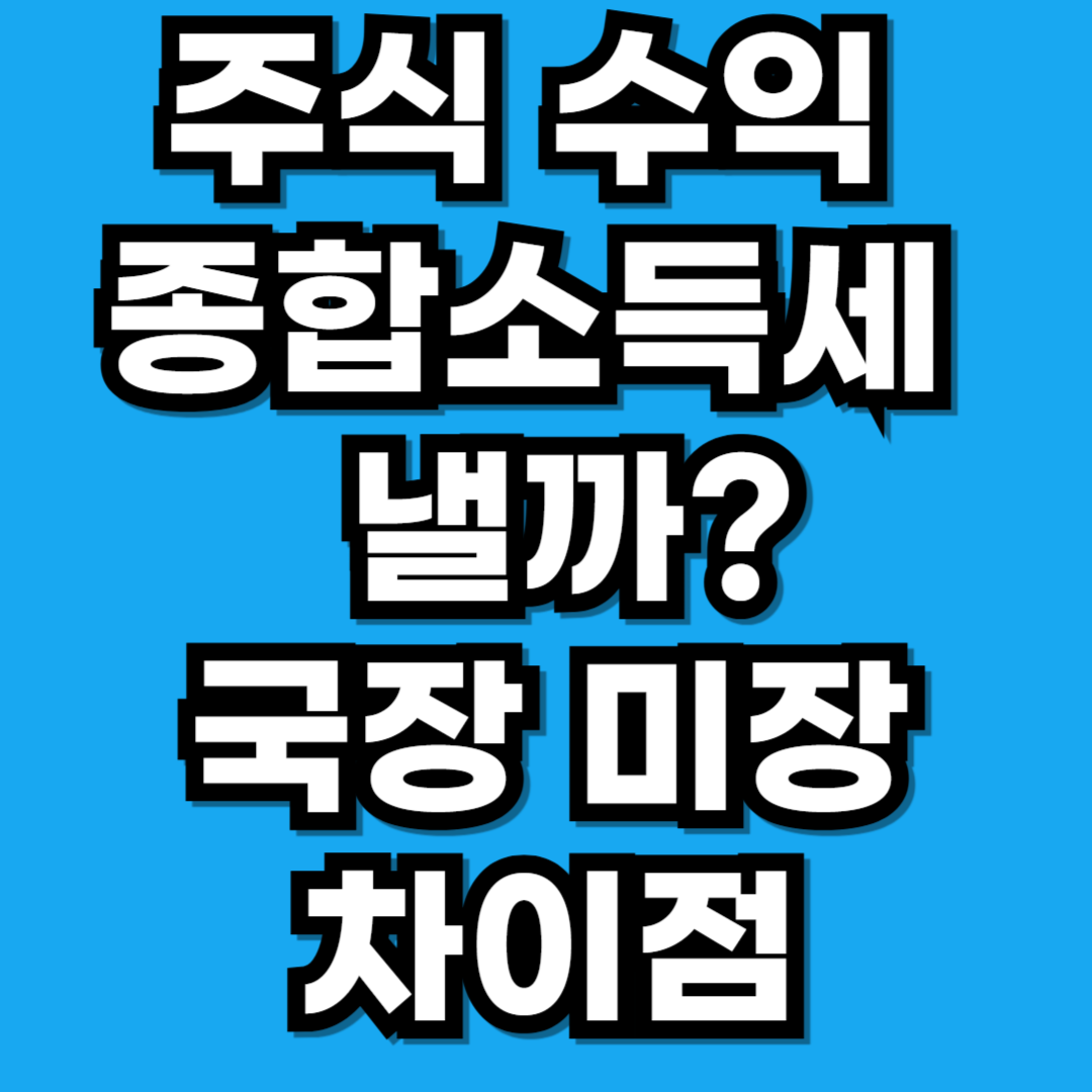 주식 수익 종합소득세 기준 국장 미장 배당금 (2026)