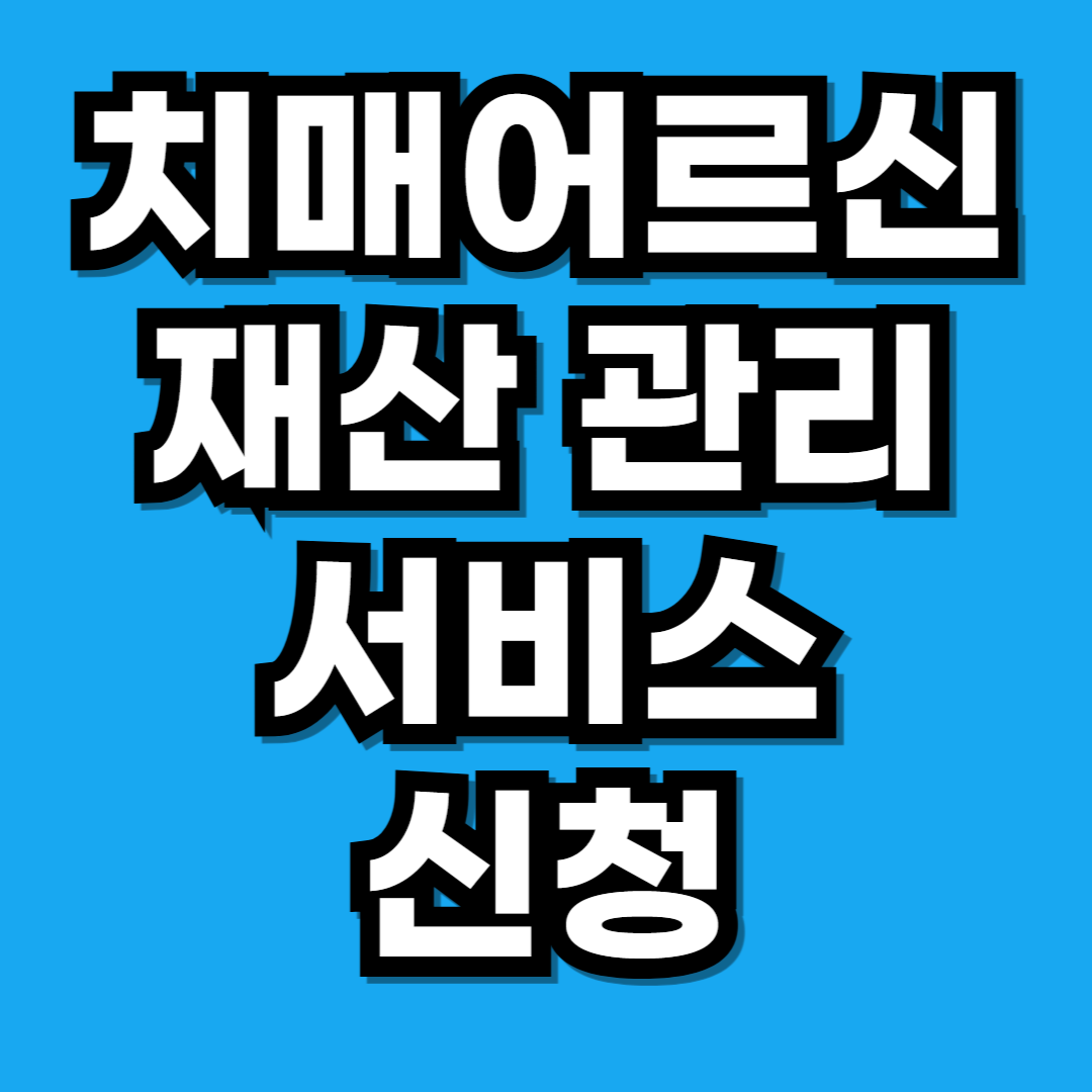치매 안심 재산 관리 서비스 총정리