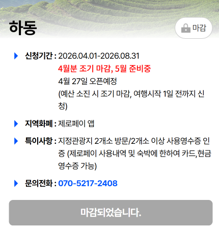 하동 반값여행 신청 팝업