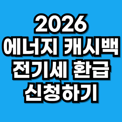 한전 에너지 캐시백 전기세 환급 신청