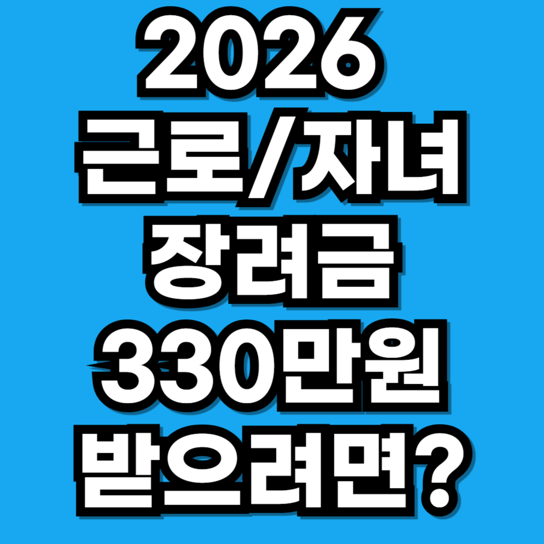 2026 근로자녀장려금 신청 330만원 받는 조건 기준