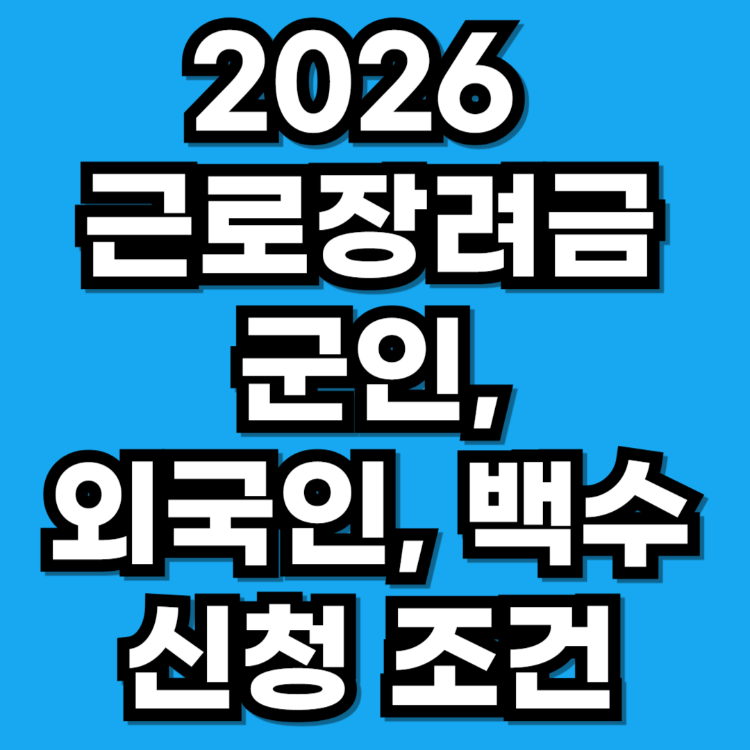 2026 근로장려금 신청 군복무, 외국인, 무직자 사례별 정리