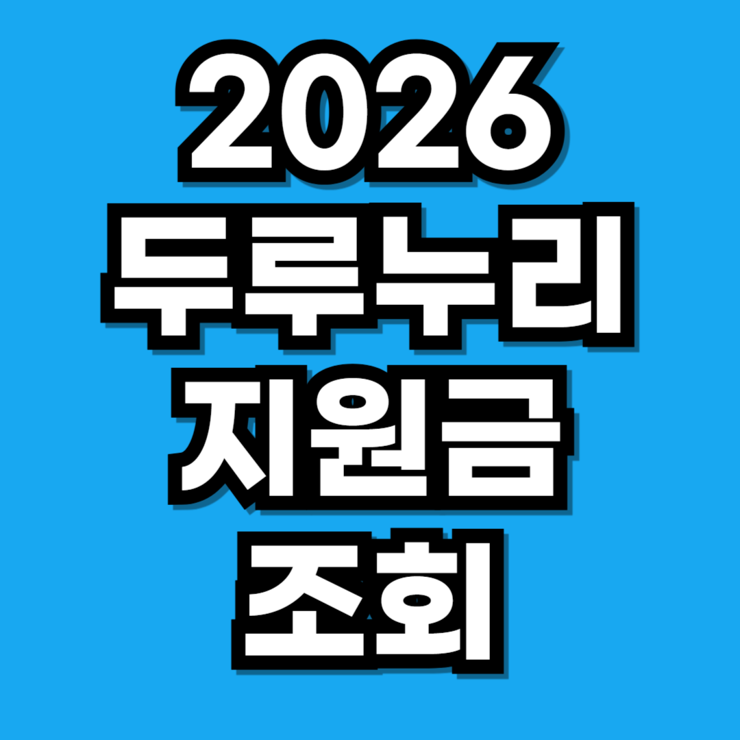 2026 두루누리 지원금 조회