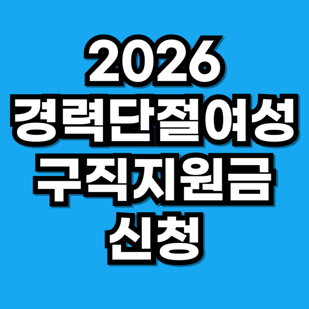 2026 서울시 경단녀 지원금 2차 모집! 월 30만원 구직지원금 신청하세요