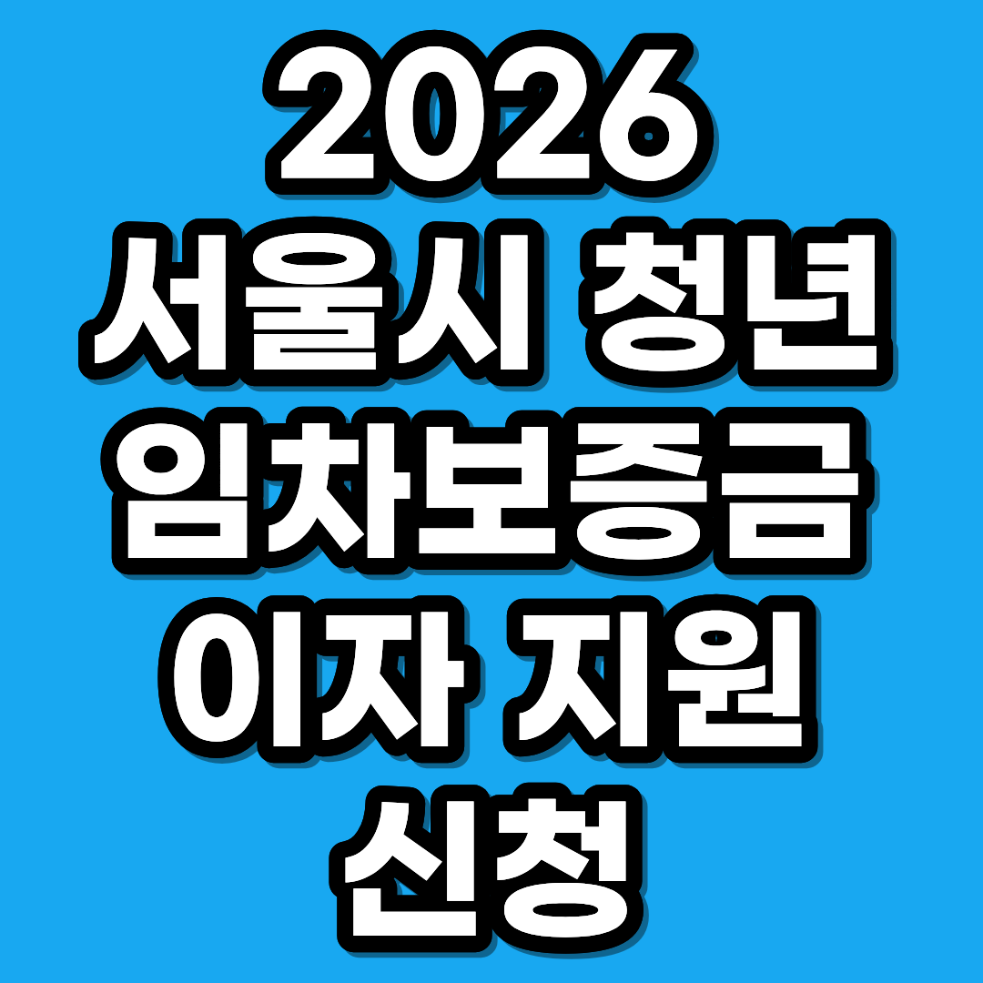 2026 서울시 청년 임차보증금 이자 지원 신청