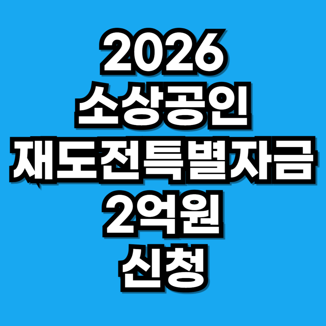 2026 소상공인 재도전특별자금 최대 2억원 저금리 지원 신청
