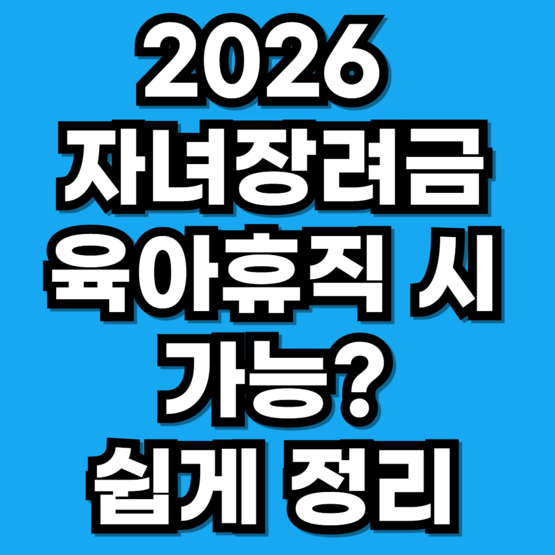 2026 자녀장려금 육아휴직 중인데 받을 수 있을까 (완벽 정리)
