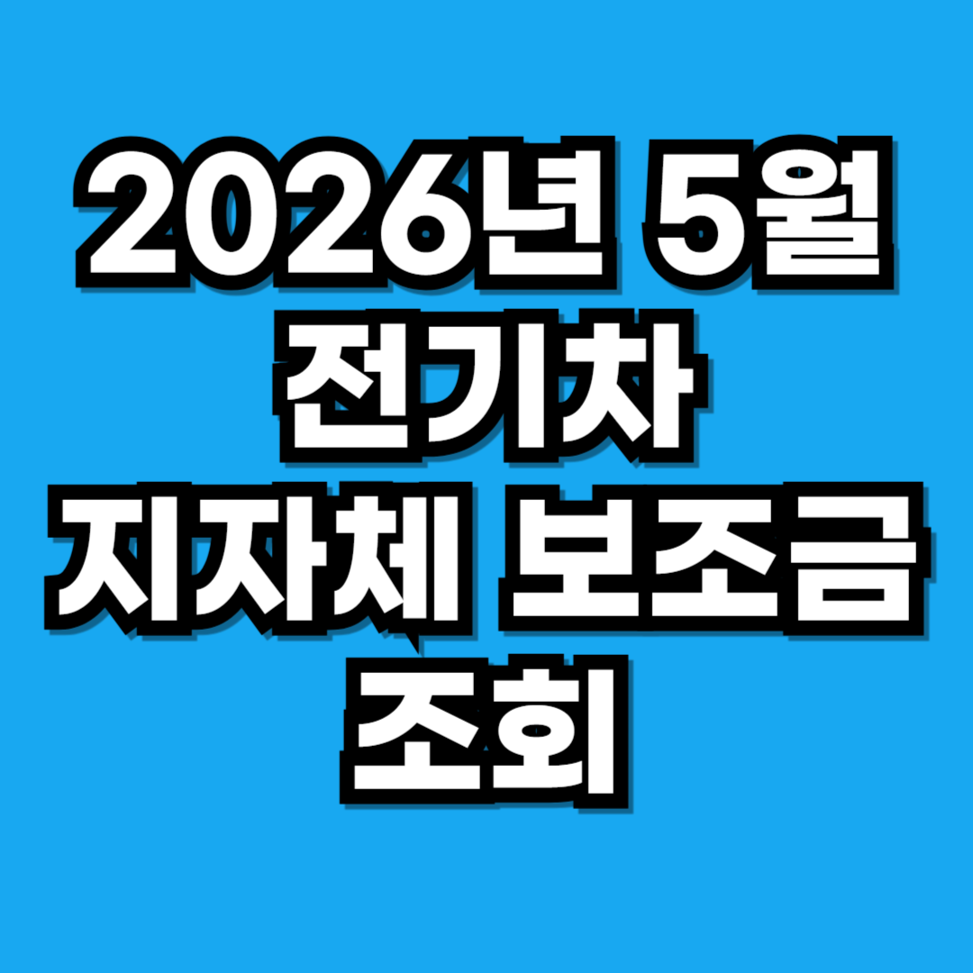 2026 전기차 지자체 보조금 조회