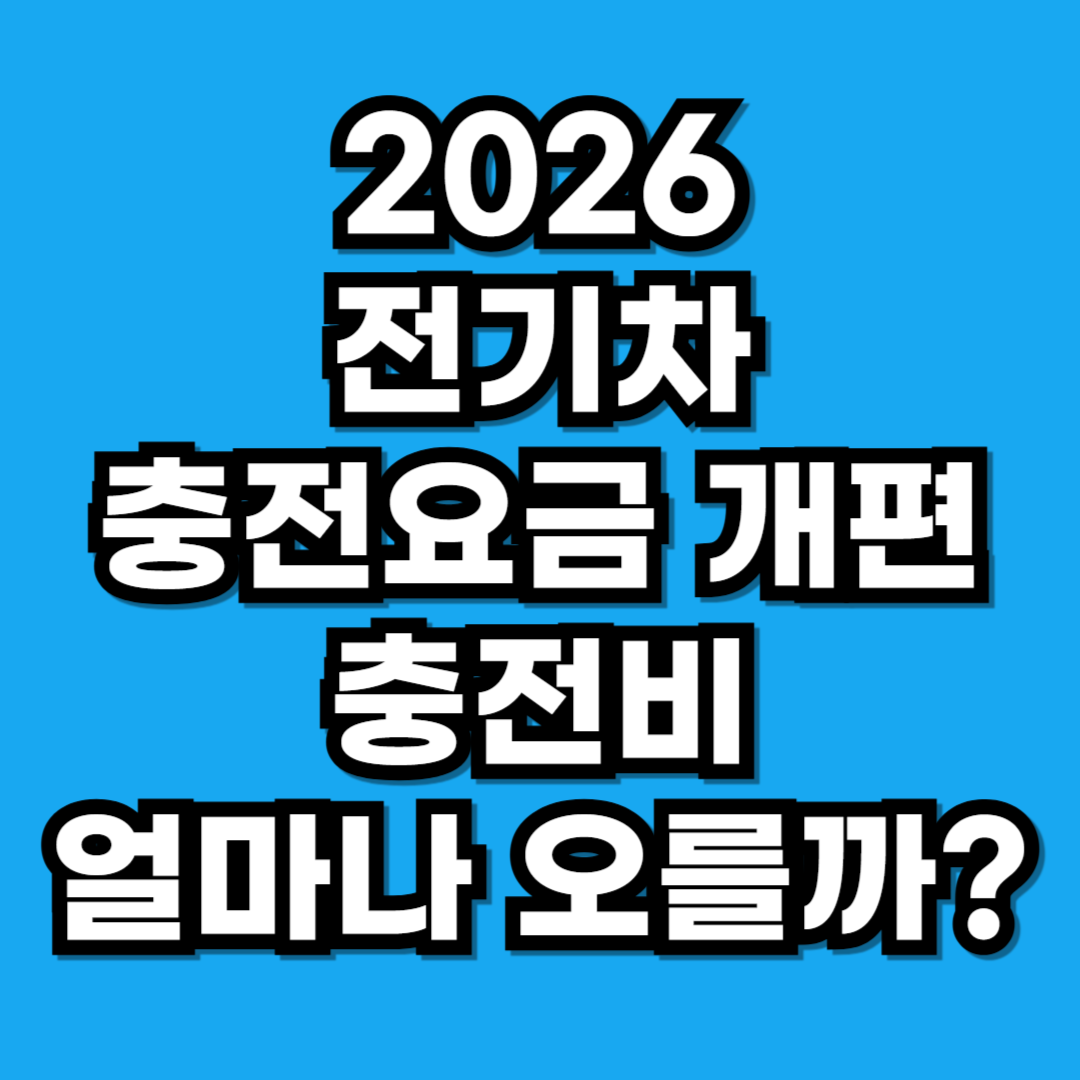 2026 전기차 충전요금 개편안, 내 차 충전비 얼마나 오를까 (5개 구간 총정리)