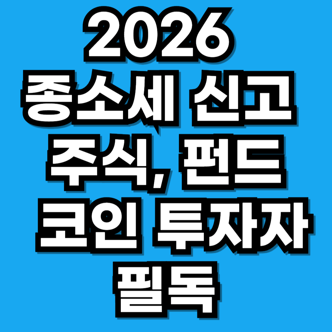 2026 종합소득세 신고 시 주식, 펀드, 코인 투자 수익은