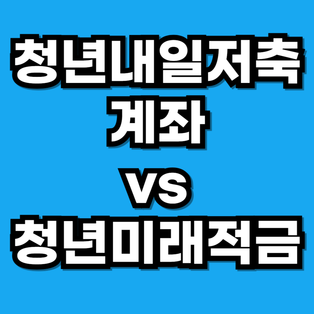2026 청년내일저축계좌 vs 청년미래적금 혜택 비교