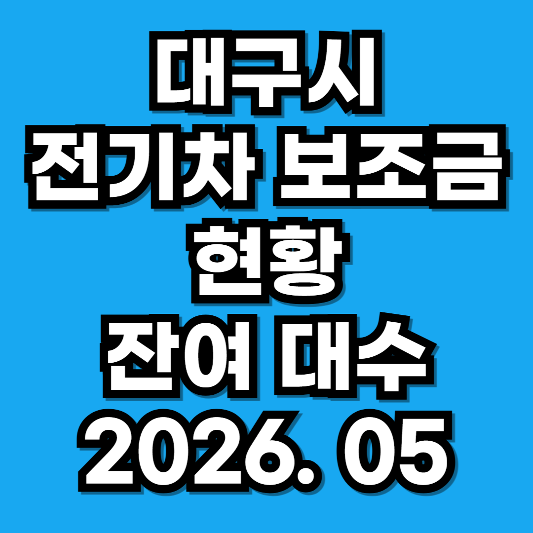 2026년 5월 대구 전기자동차 잔여 대수 구매보조금 지급 현황