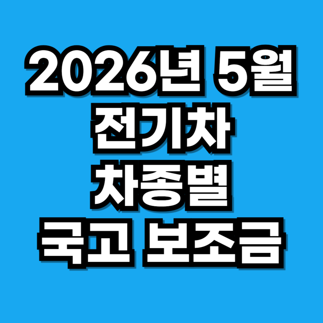 2026년 5월 승용 및 경·소형 전기차 차종별 국고 보조금 총정리