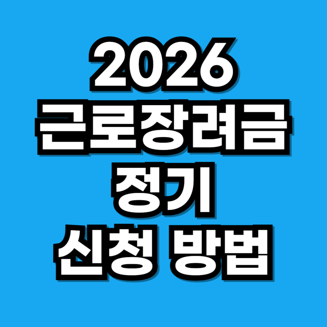 2026년 정기 근로장려금 신청 방법 및 기간 총정리 (사회초년생 첫 가이드)