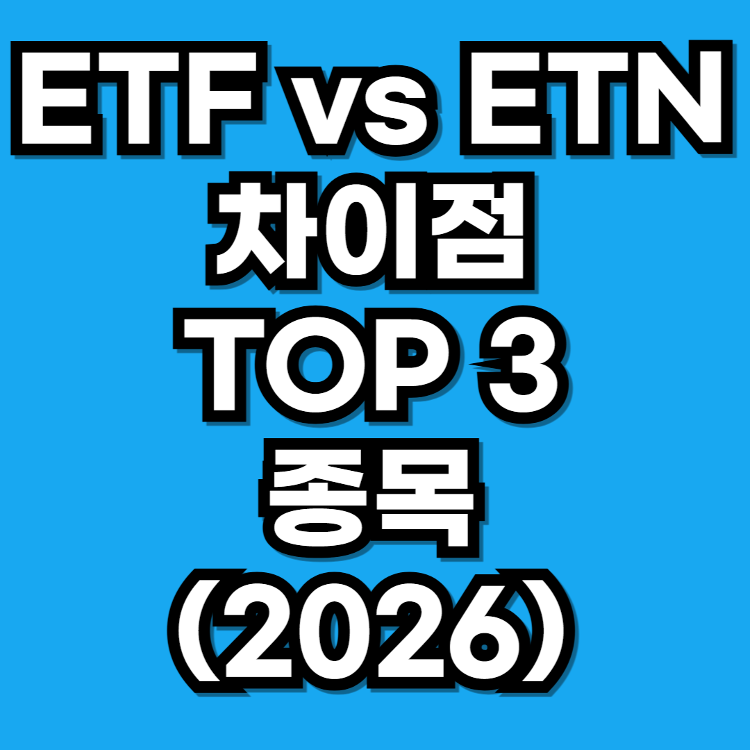 ETF vs ETN 차이 인기 종목 TOP 3 (2026)