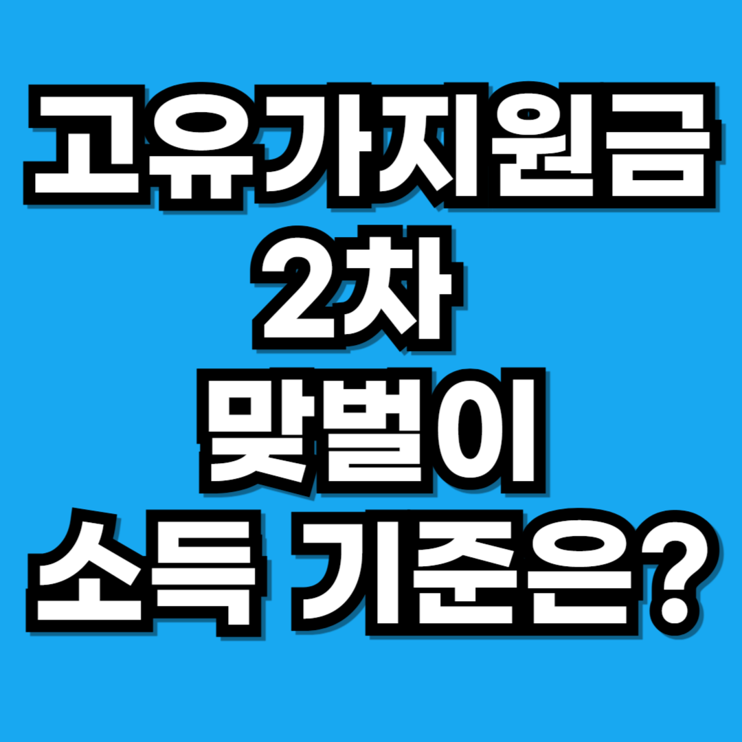 고유가지원금 2차 맞벌이 기준 대상 건보료 조건 총정리