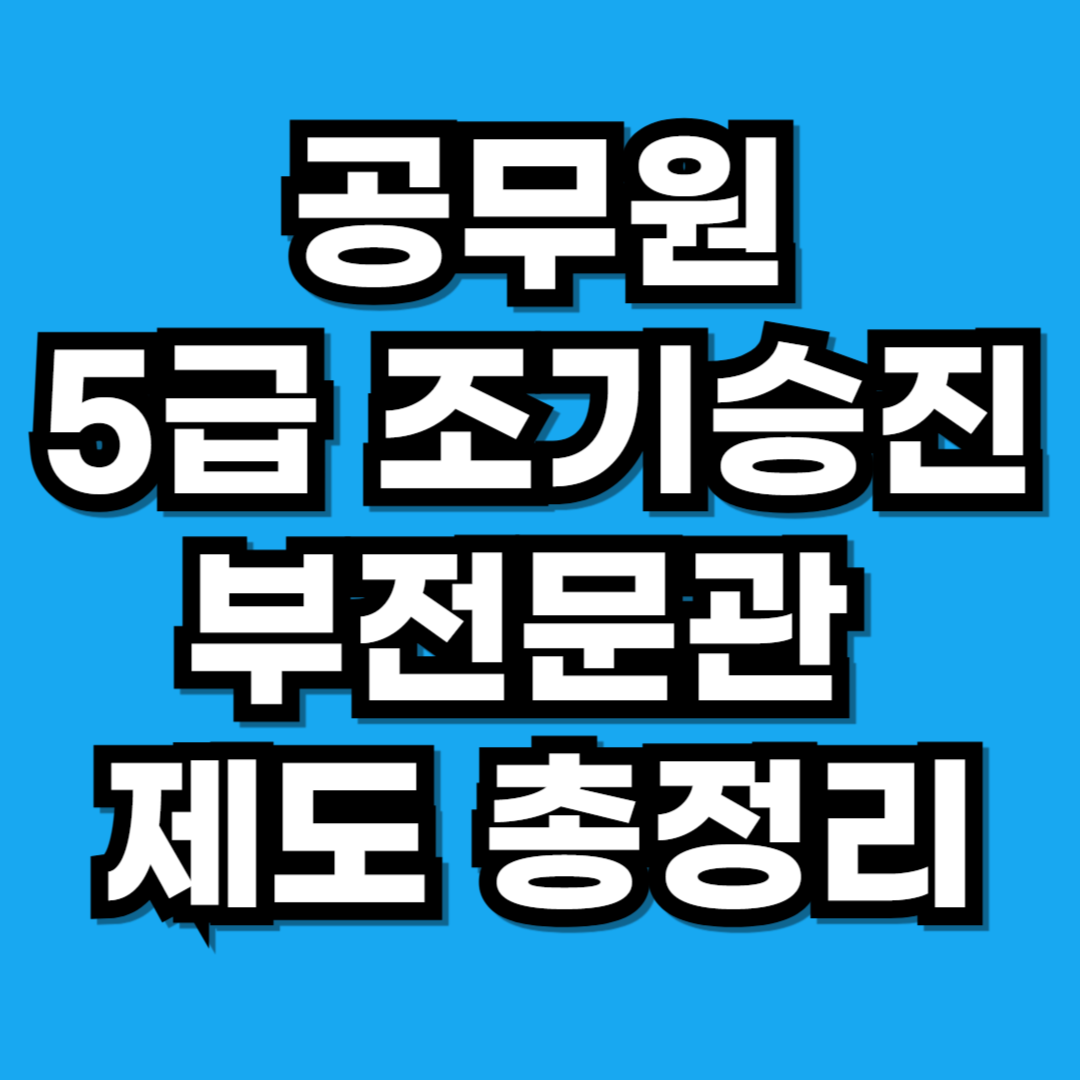 공무원 5급 조기승진, 부전문관 제도 총정리