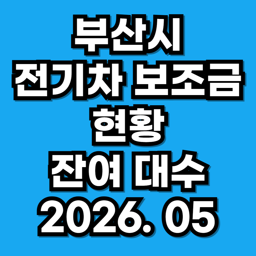 부산시 전기차 보조금 현황 잔여대수