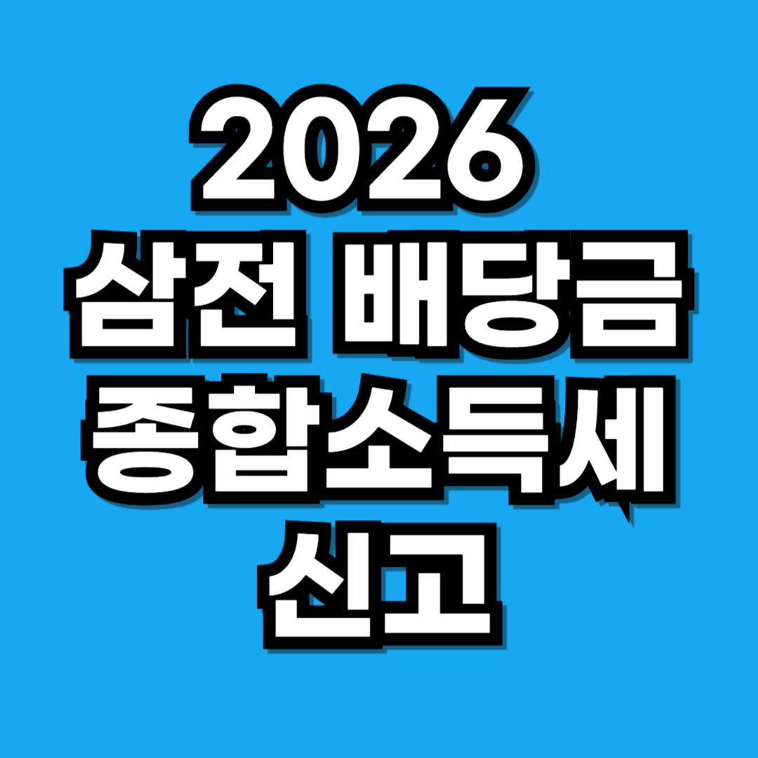 삼전 배당금 종합소득세 신고