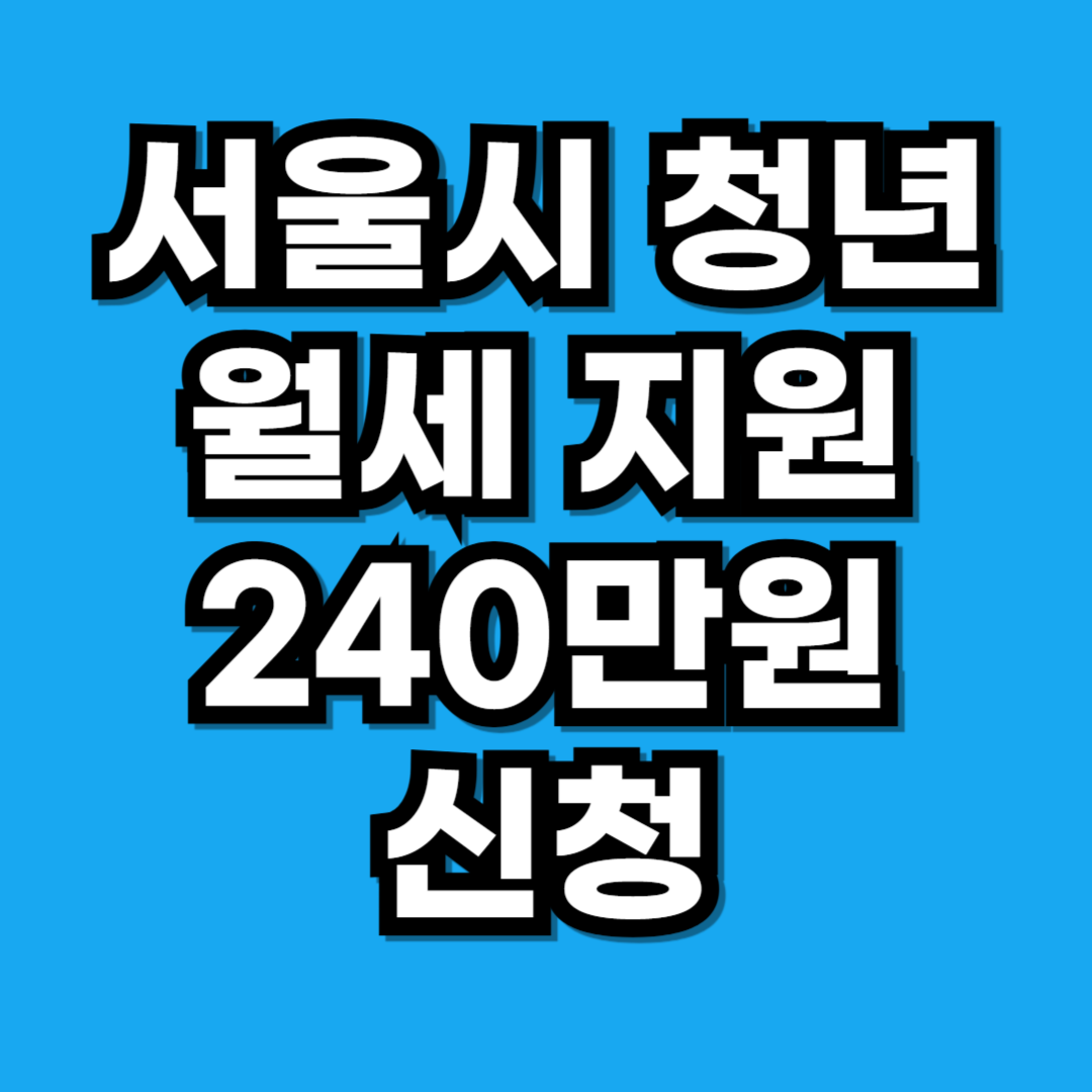 서울 청년 월세 지원 240만원 신청 조건 방법