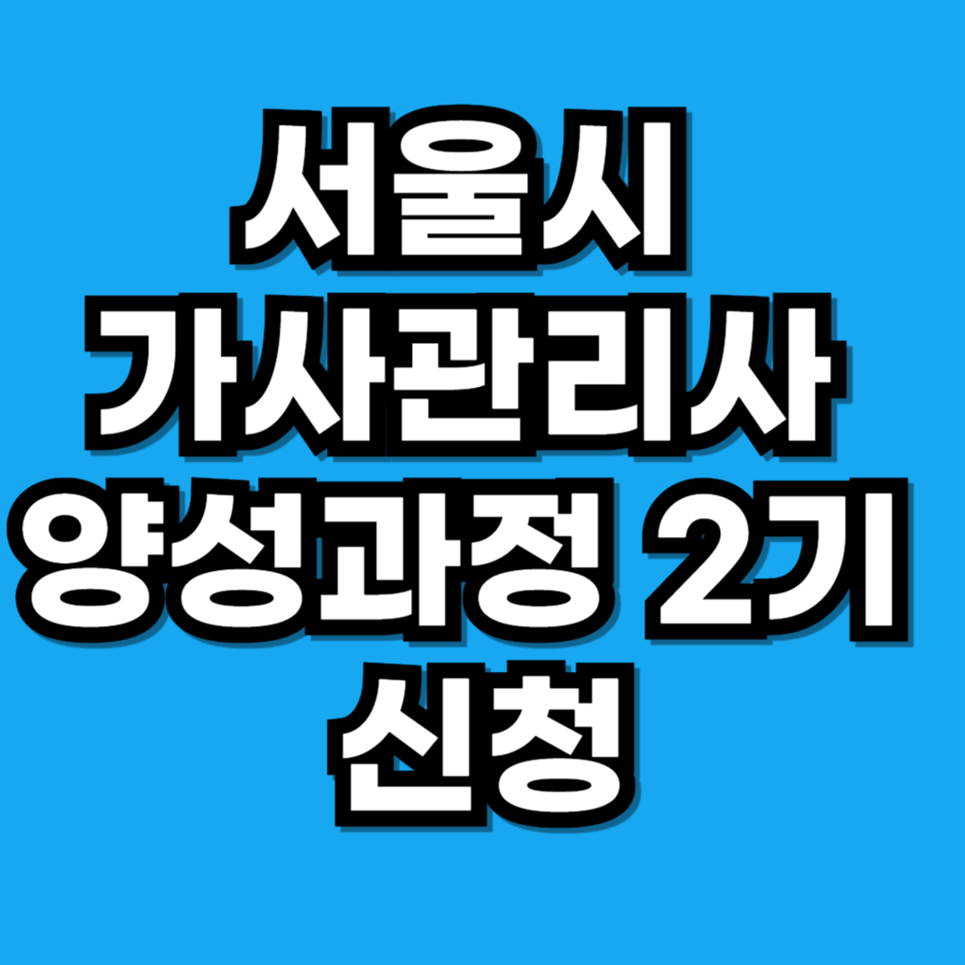 서울시 가사관리사 양성과정 2기 모집 신청 중장년 재취업 지원
