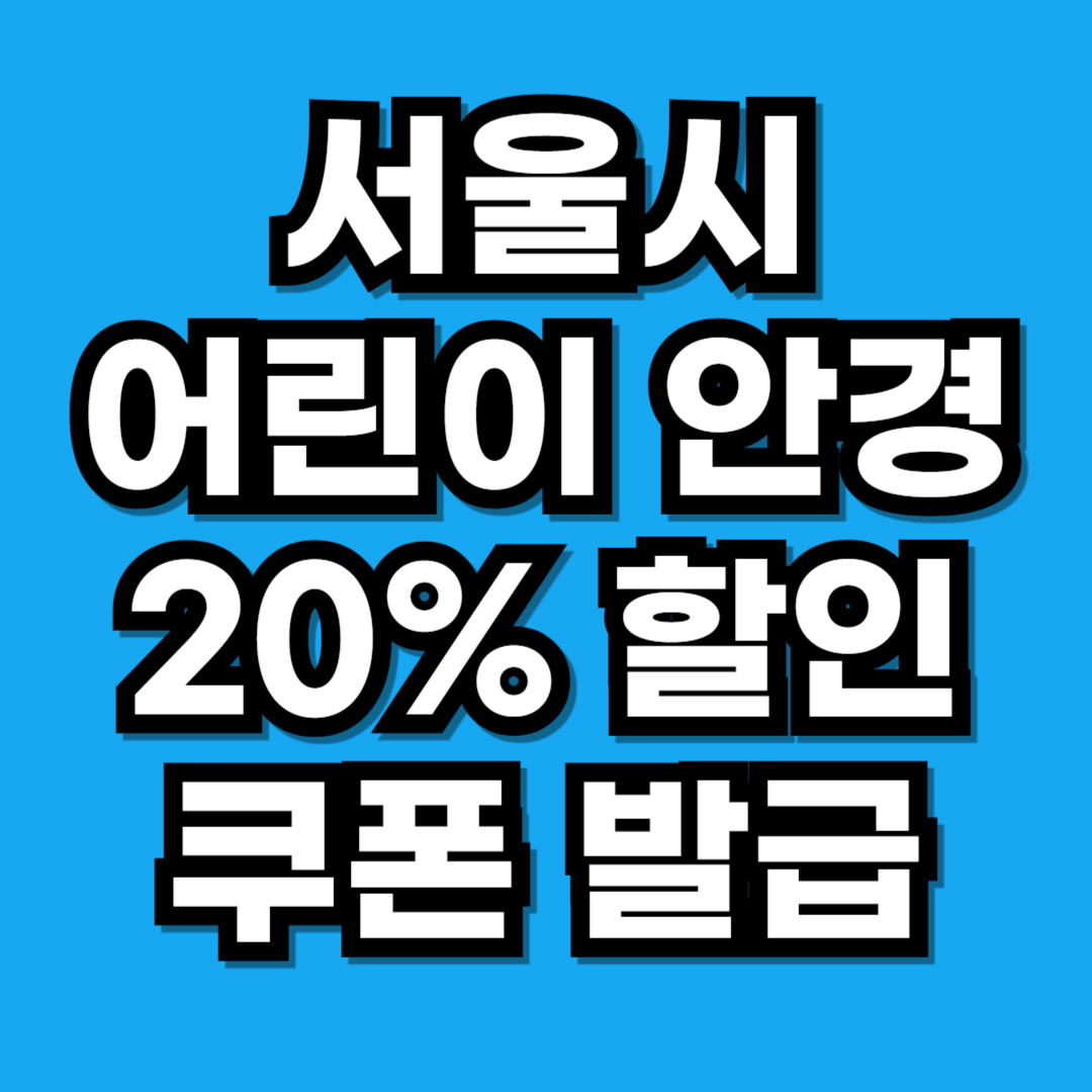 서울시 어린이 안경 20% 할인쿠폰 발급 신청