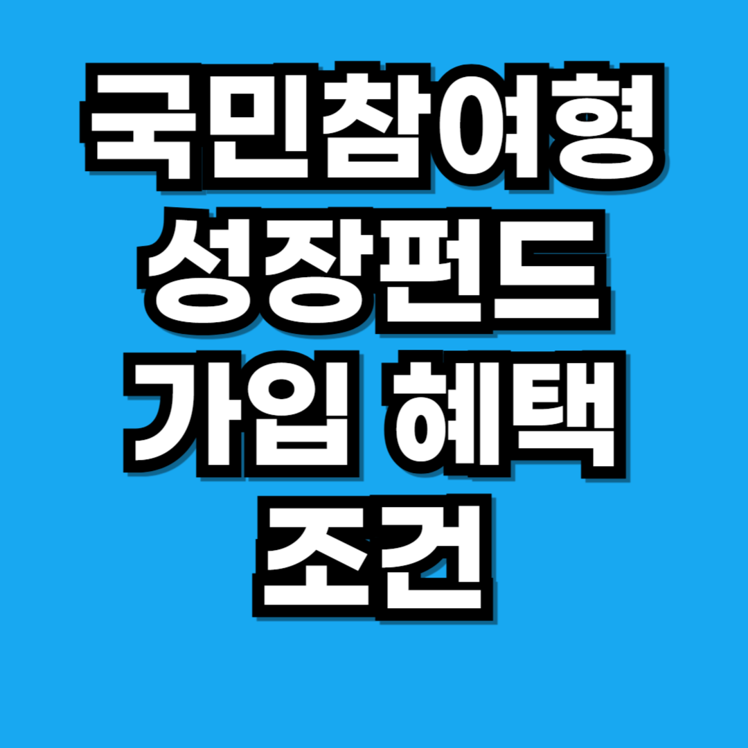 손실 20%까지 정부 부담 '국민참여형 국민성장펀드' 총정리