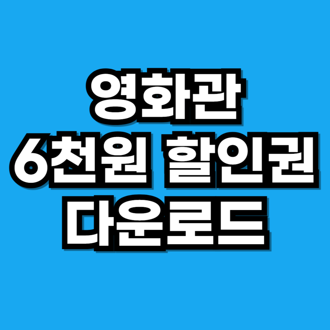 영화관 6천원 할인권 선착순 다운로드 방법